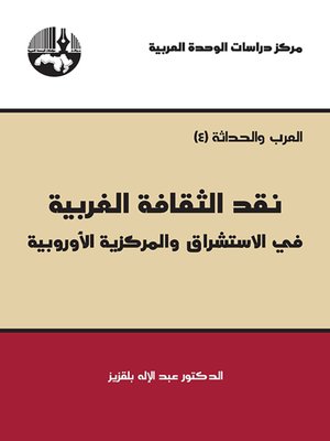 cover image of نقد الثقافة الغربية: في الاستشراق والمركزية الأوروبية